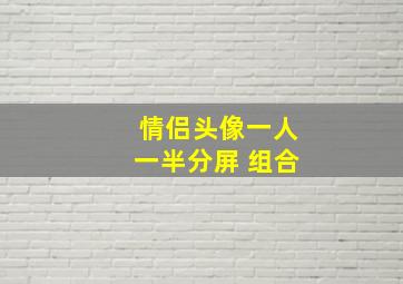 情侣头像一人一半分屏 组合